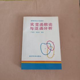 實變函數論與泛函分析