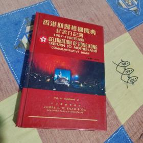 香港回归祖国庆典纪念日记簿
