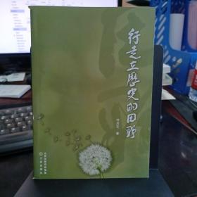 行走在历史的田野