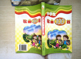 【全新】 小学生歌曲100首