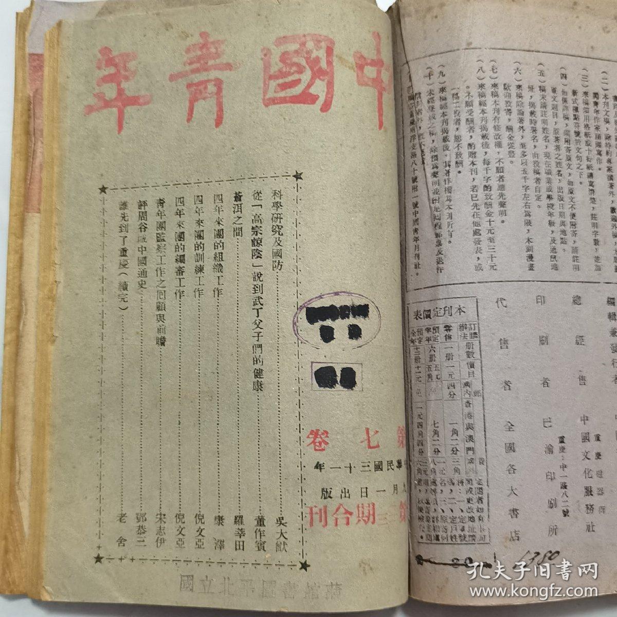 第一期为"三民主义青年团成立四周年纪念特刊" 此期刊内有大量国民党