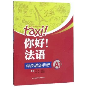 你好法语同步语法手册(A1) 9787521302738 沈洲 外语教学与研究出版社