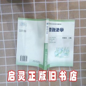 劳动法学 林清高 中国财政经济出版社