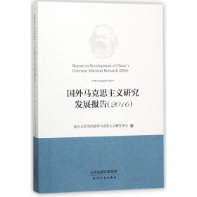国外马克思主义研究发展报告(2016) 9787201124957 编者:陈学明//张双利 天津人民