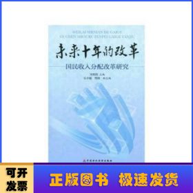 未来十年的改革：国民收入分配改革研究