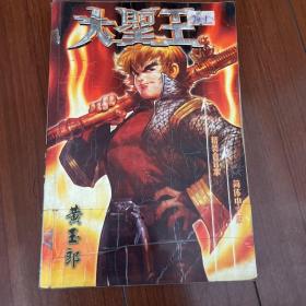 大圣王2