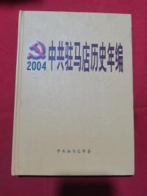 【年编】中共驻马店历史年编 2004年