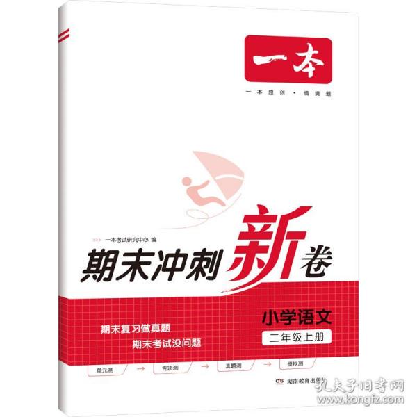 23秋一本小学语文期末冲刺100分上册RJ版 2年级语文考点梳理专项模拟真题冲刺卷人教版 二年级上册期末试卷100分同步培优新卷100分试卷精选