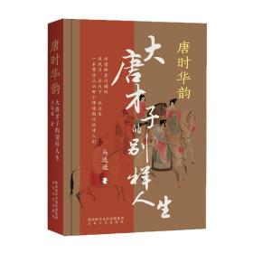 唐时华韵 大唐才子的别样人生 杂文 马逍遥 新华正版