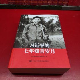 习近平的七年知青岁月