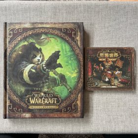 魔兽世界：熊猫人之谜美术画集 The Art of World of Warcraft: Mists of Pandaria + 一个光盘