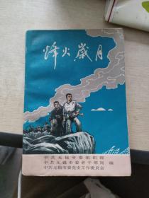 烽火岁月 无锡老战士抗战回忆录