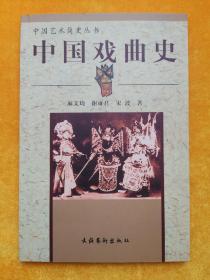 中国戏曲史（缺扉页）