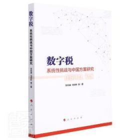 正版书数字税：系统挑战与中国方案研究