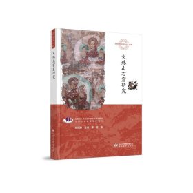 文殊山石窟研究/敦煌与丝绸之路石窟艺术丛书
