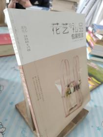 日本花艺名师的人气学堂. 花艺与礼品包装技法