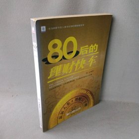 【正版二手】80后的理财快车:新新人类的财富手册