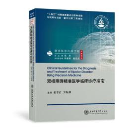 全新正版 双相障碍精准医学临床诊疗指南 崔东红，方贻儒 9787313271594 上海交通大学出版社