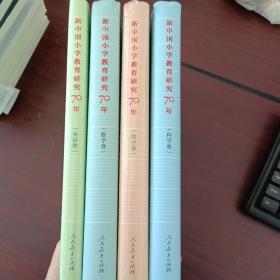 新中国小学教育研究70年 ：科学卷  综合卷  数学卷   英语卷  共4卷