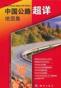 中国公路超详地图集 9787503022142 蒋波涛 测绘出版社