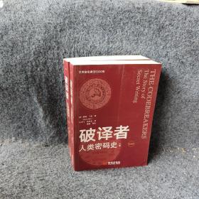 破译者：人类密码史（全译本，上下册）