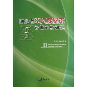 湖北省中尺度暴雨诊断分析研究 吴翠红,等 9787502956820 气象出版社