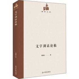 文字训诂论稿柳建钰光明日报出版社