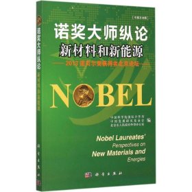 全新正版2013诺贝尔奖获得者北京论坛：诺奖大师纵论新材料和新能源9787030447395