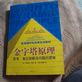 金字塔原理：思考、表达和解决问题的逻辑