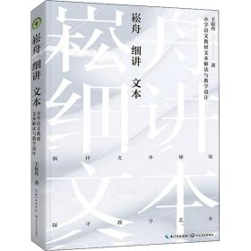 崧舟细讲文本 小学语文教材文本解读与教学设计 王崧舟 9787570221851 长江文艺出版社