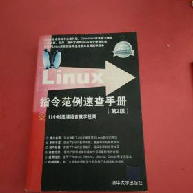 Linux指令范例速查手册（第2版）【正版现货，内页干净】