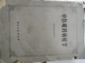 中医眼科病症学