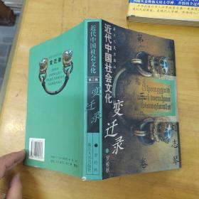 近代中国社会文化变迁录 第三卷
