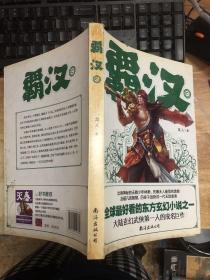 霸汉3