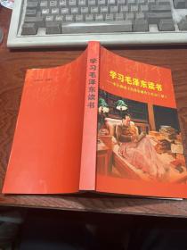 学习毛泽东读书——李元春读《毛泽东著作》札记（续）