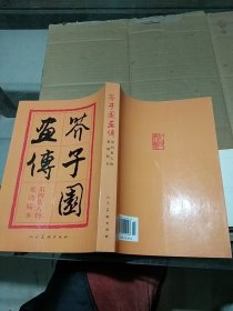 芥子园画传 第四集 人物 巢勋临本