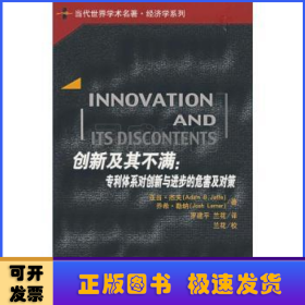 创新及其不满:专利体系对创新与进步的危害及对策
