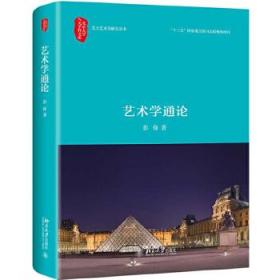 全新正版 艺术学通论 彭锋 9787301274545 北京大学出版社