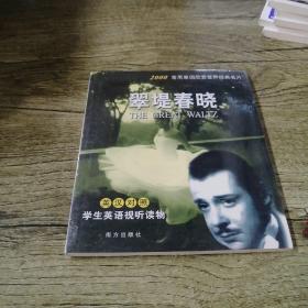 翠堤春晓（英汉对照）学生英语视听读物（含盘）