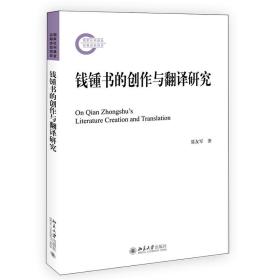 全新正版 钱锺书的创作与翻译研究 聂友军 9787301321683 北京大学出版社