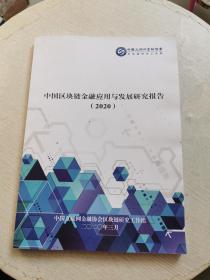 中国区块链金融应用与发展研究报告2020