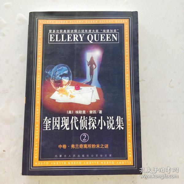 埃勒里奎因_购买埃勒里奎因相关商品_孔夫子旧书网