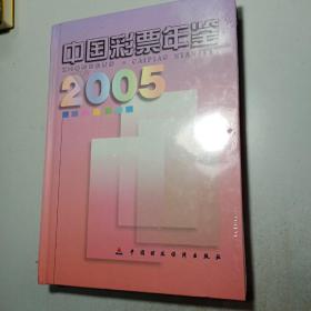 中国彩票年鉴2005【包邮】