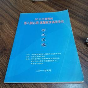 2011中国常州第八届心理道德教育高层论坛论文汇编