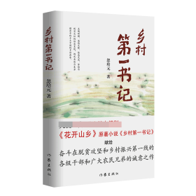 全新正版 乡村第一书记 忽培元 9787521202977 作家