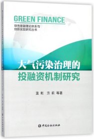 【正版书籍】大气污染治理的投融资机制研究