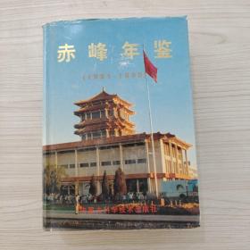 赤峰年鉴1991-1995