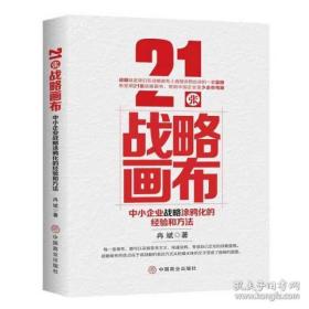 全新正版 21张战略画布(中小企业战略涂鸦化的经验和方法) 冉斌 9787520818032 中国商业出版社