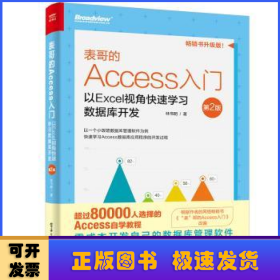 表哥的Access入门:以Excel视角快速学习数据库开发(第2版)