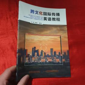 跨文化国际传播英语教程【16开】